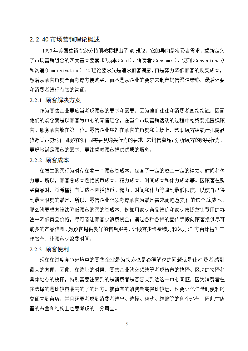 经管类论文：农产品电子商务平台4C营销策略研究.doc第9页