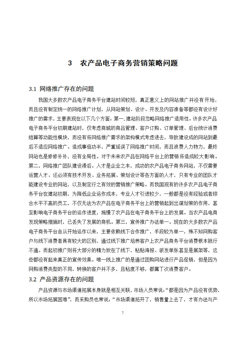 经管类论文：农产品电子商务平台4C营销策略研究.doc第11页