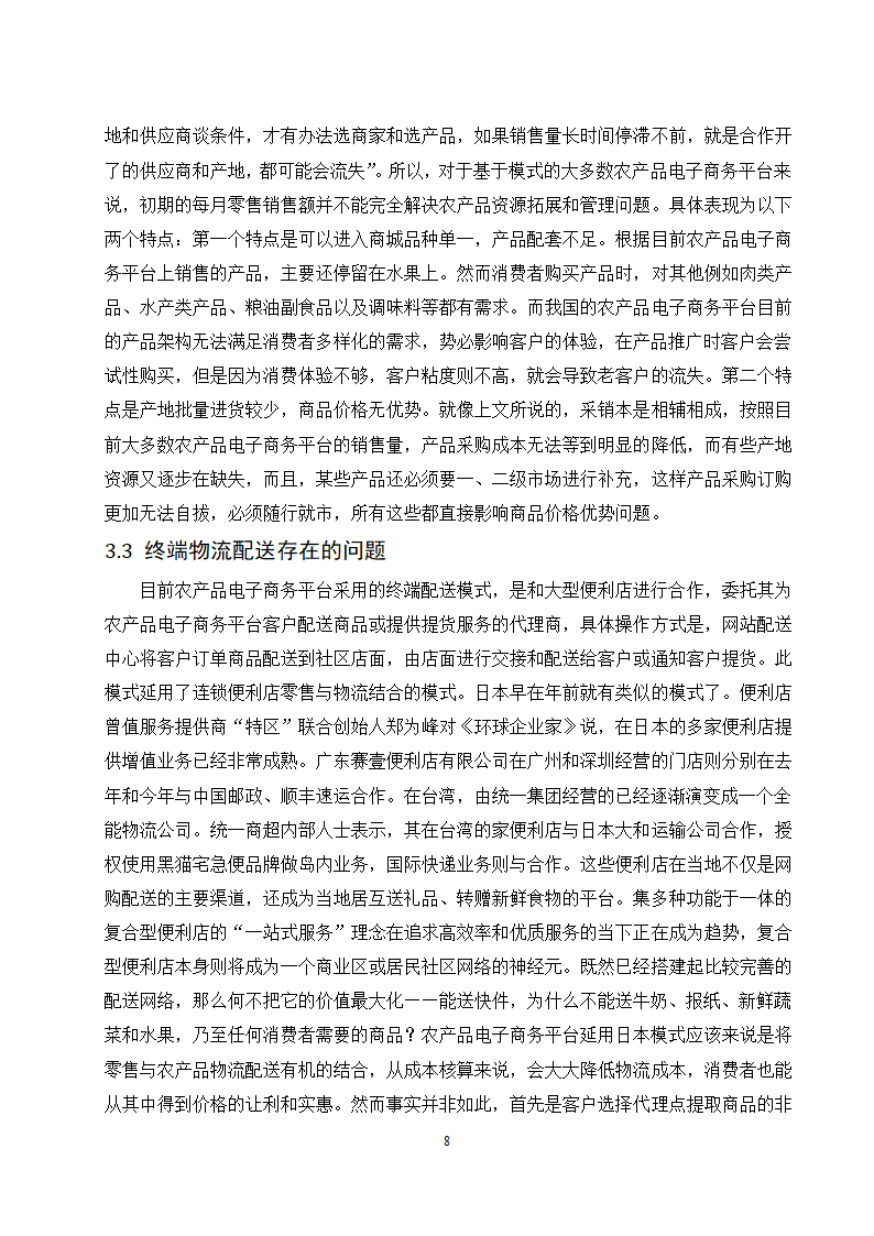 经管类论文：农产品电子商务平台4C营销策略研究.doc第12页