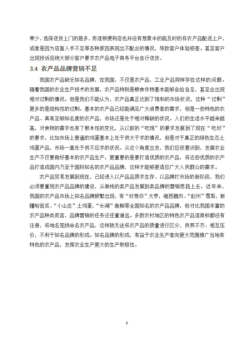 经管类论文：农产品电子商务平台4C营销策略研究.doc第13页