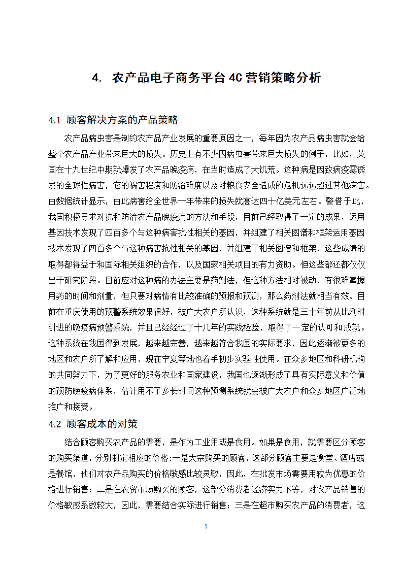 经管类论文：农产品电子商务平台4C营销策略研究.doc第14页