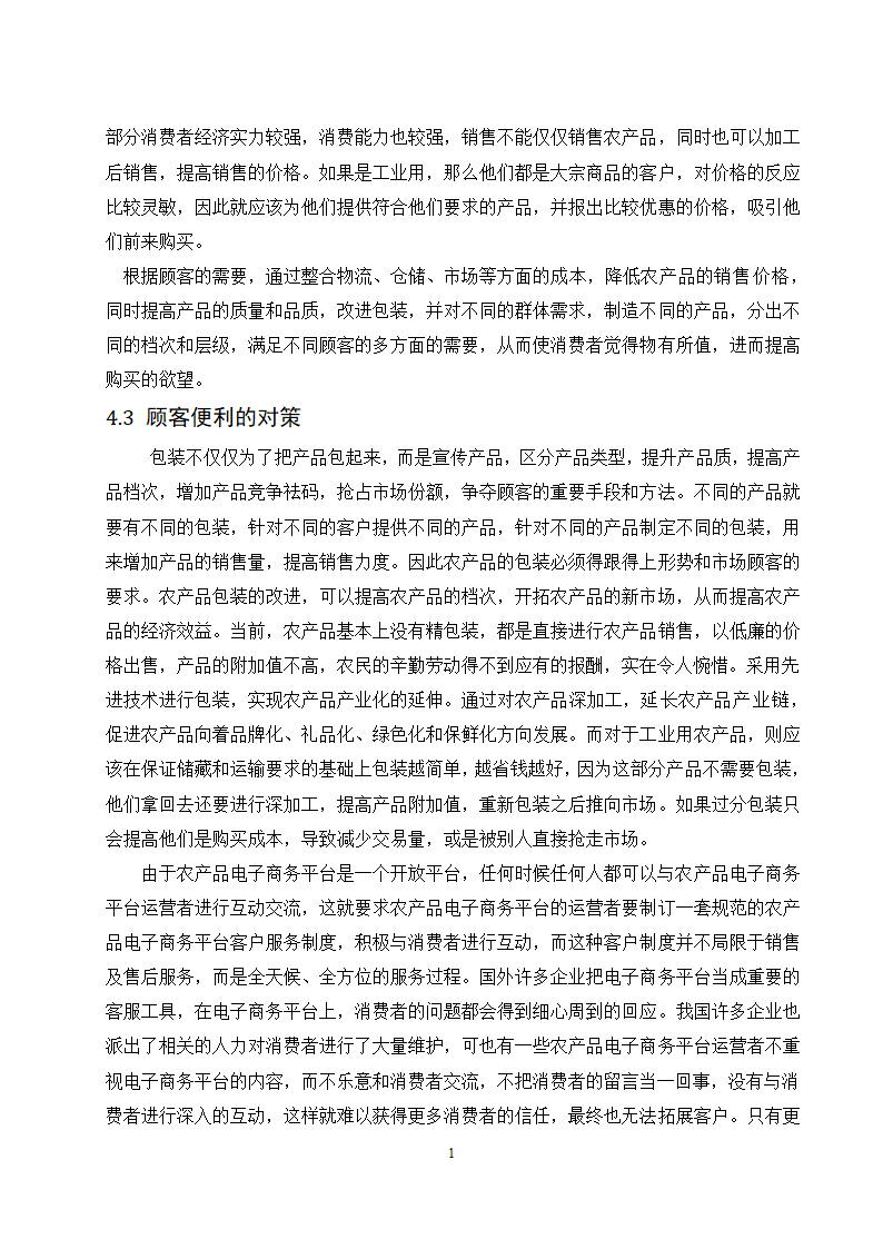 经管类论文：农产品电子商务平台4C营销策略研究.doc第15页