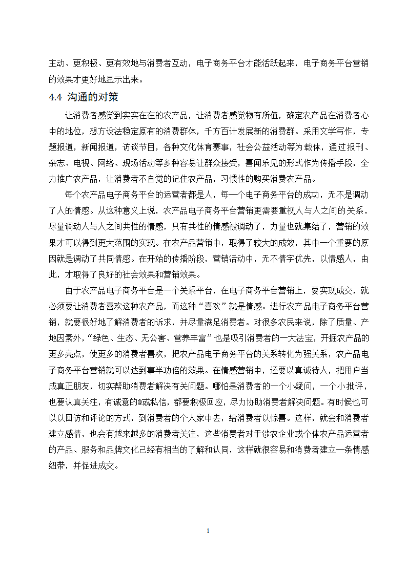 经管类论文：农产品电子商务平台4C营销策略研究.doc第16页