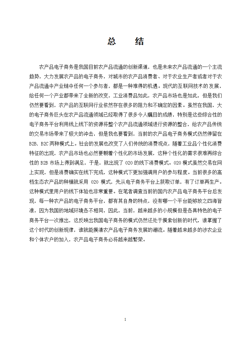 经管类论文：农产品电子商务平台4C营销策略研究.doc第17页