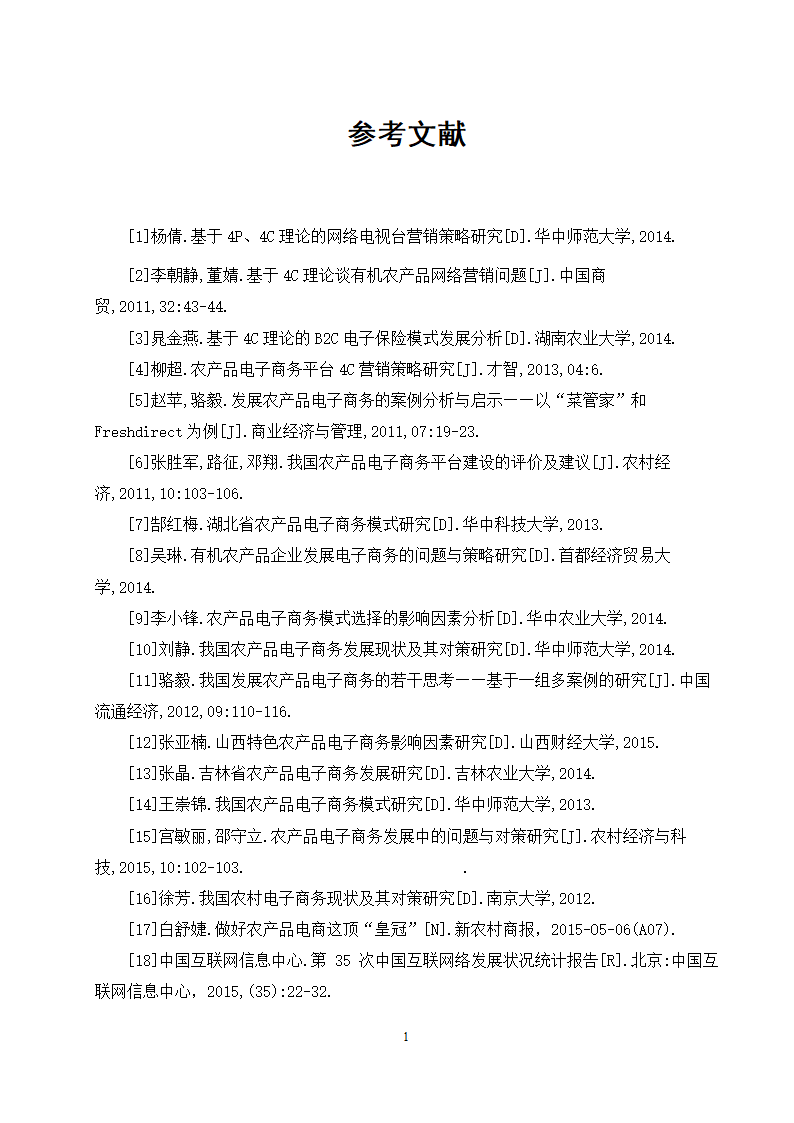 经管类论文：农产品电子商务平台4C营销策略研究.doc第18页