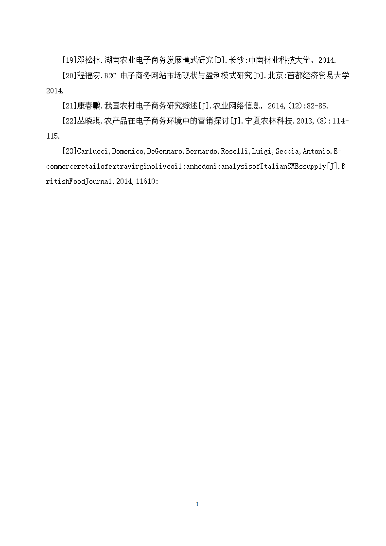 经管类论文：农产品电子商务平台4C营销策略研究.doc第19页