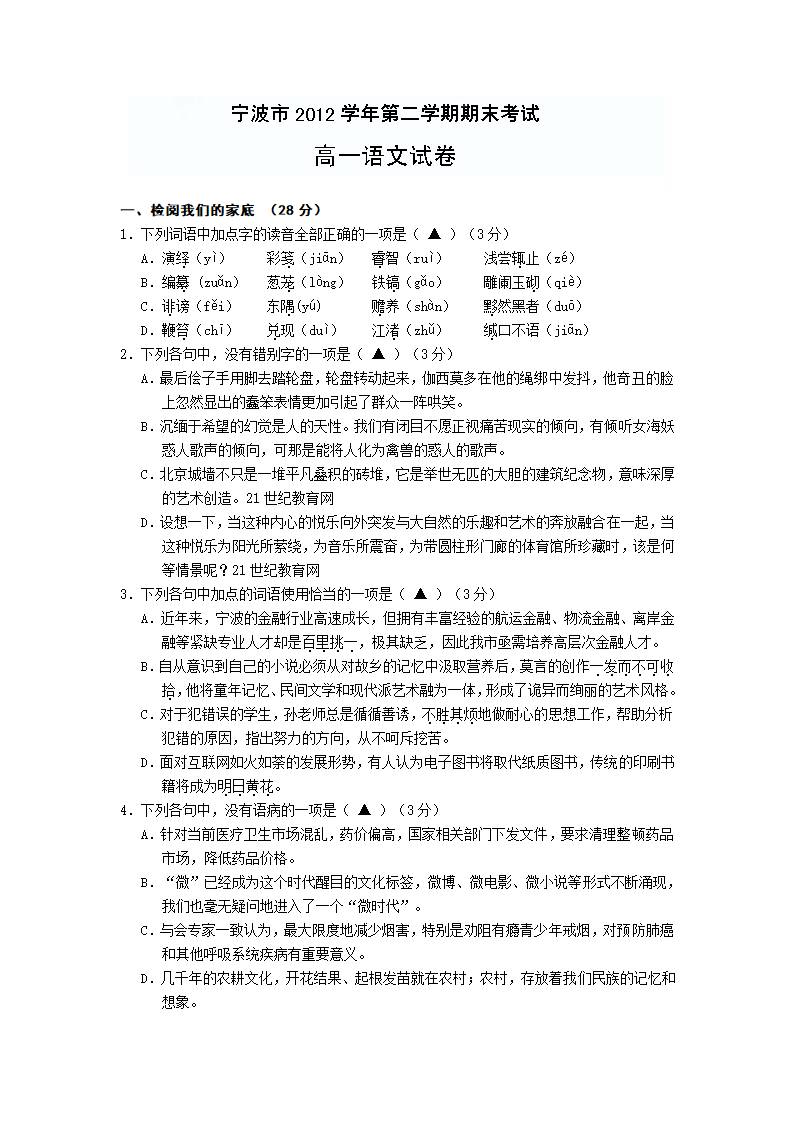 浙江省宁波市2012-2013学年高一下学期期末考试语文试题.doc第1页