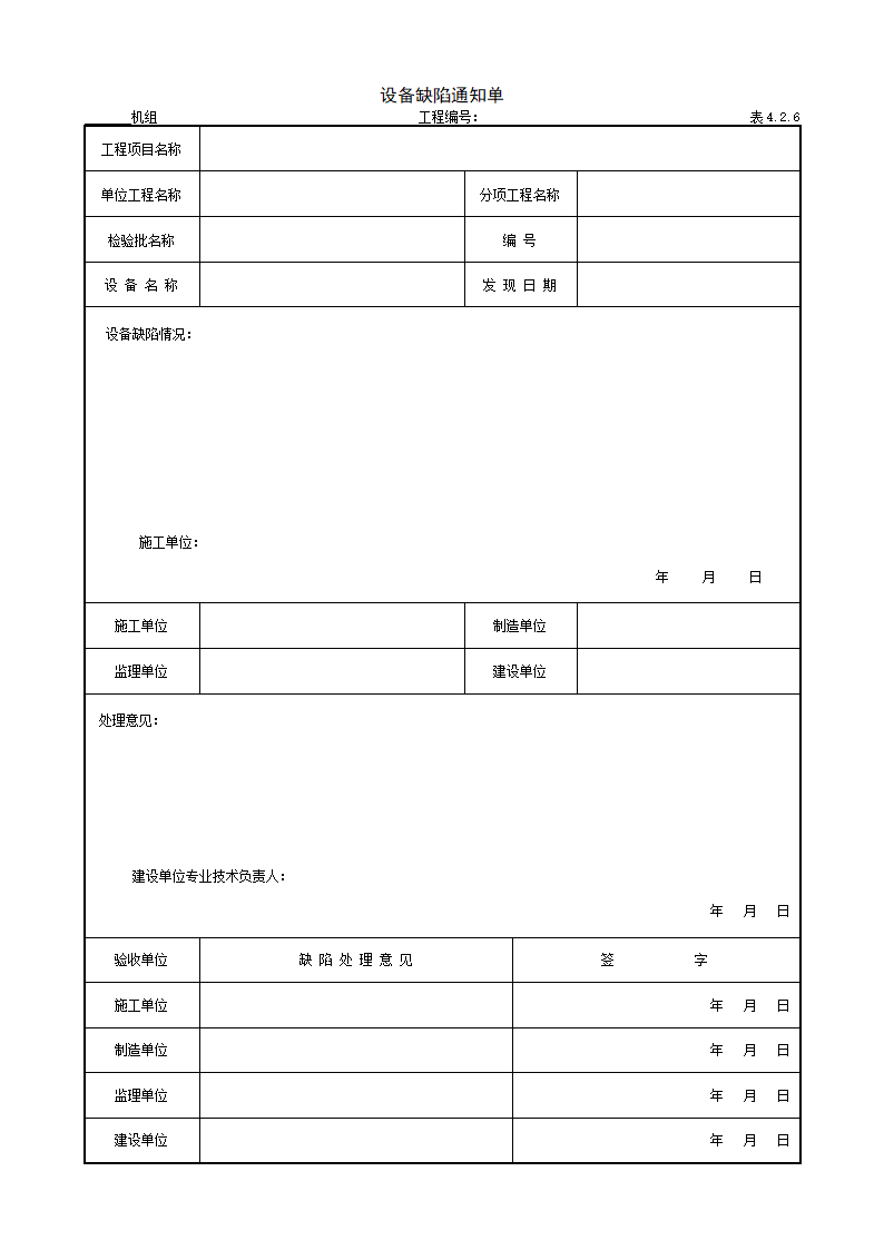 某单位设备缺陷通知单材料.doc