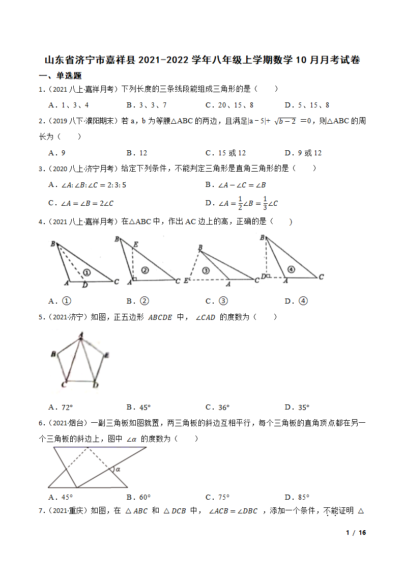 山东省济宁市嘉祥县2021-2022学年八年级上学期数学10月月考试卷.doc