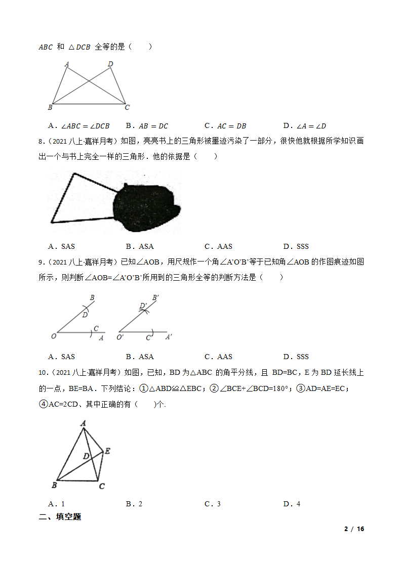 山东省济宁市嘉祥县2021-2022学年八年级上学期数学10月月考试卷.doc第2页