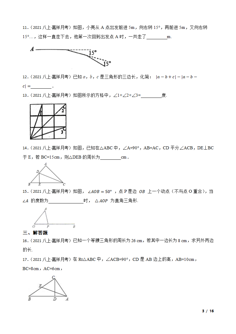 山东省济宁市嘉祥县2021-2022学年八年级上学期数学10月月考试卷.doc第3页