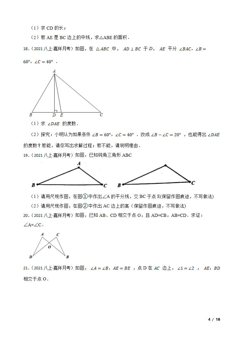 山东省济宁市嘉祥县2021-2022学年八年级上学期数学10月月考试卷.doc第4页