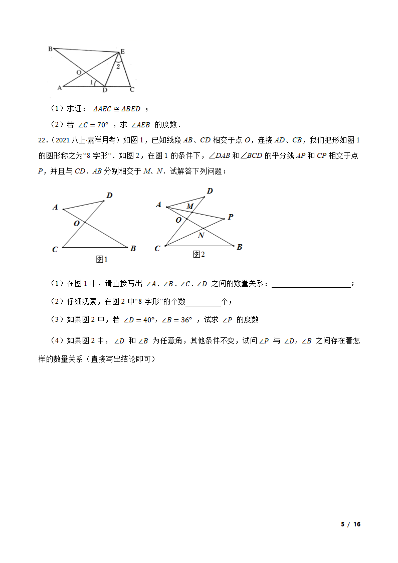 山东省济宁市嘉祥县2021-2022学年八年级上学期数学10月月考试卷.doc第5页