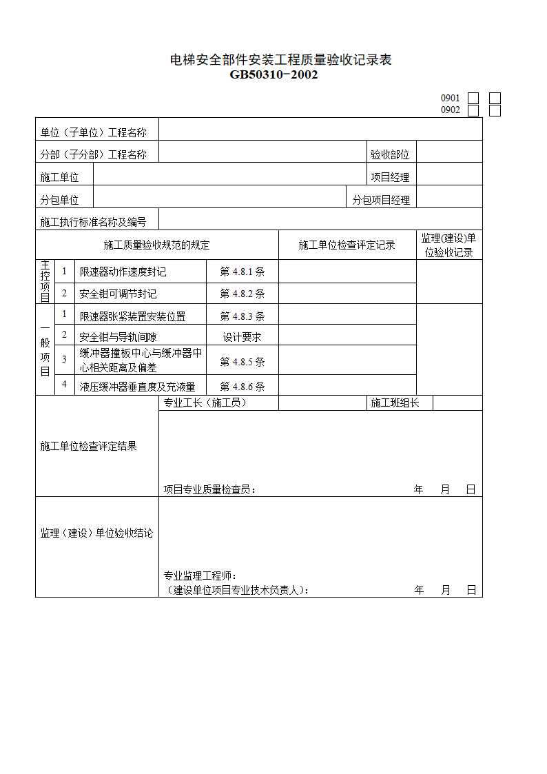 某单位电梯安全部件安装工程质量的验收记录表.doc第1页