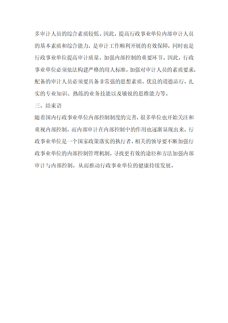 行政事业单位内部控制与内部审计研究.docx第4页