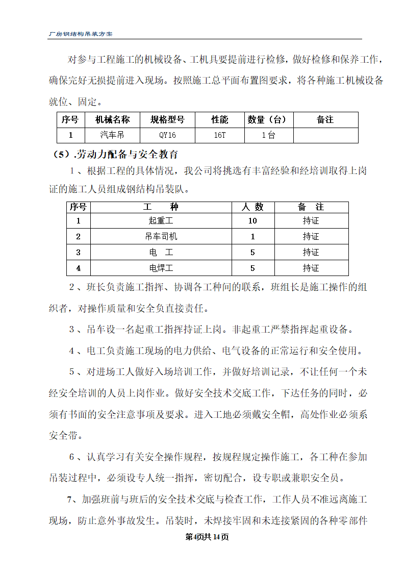 三期厂房工程钢结构厂房吊装方案.doc第4页