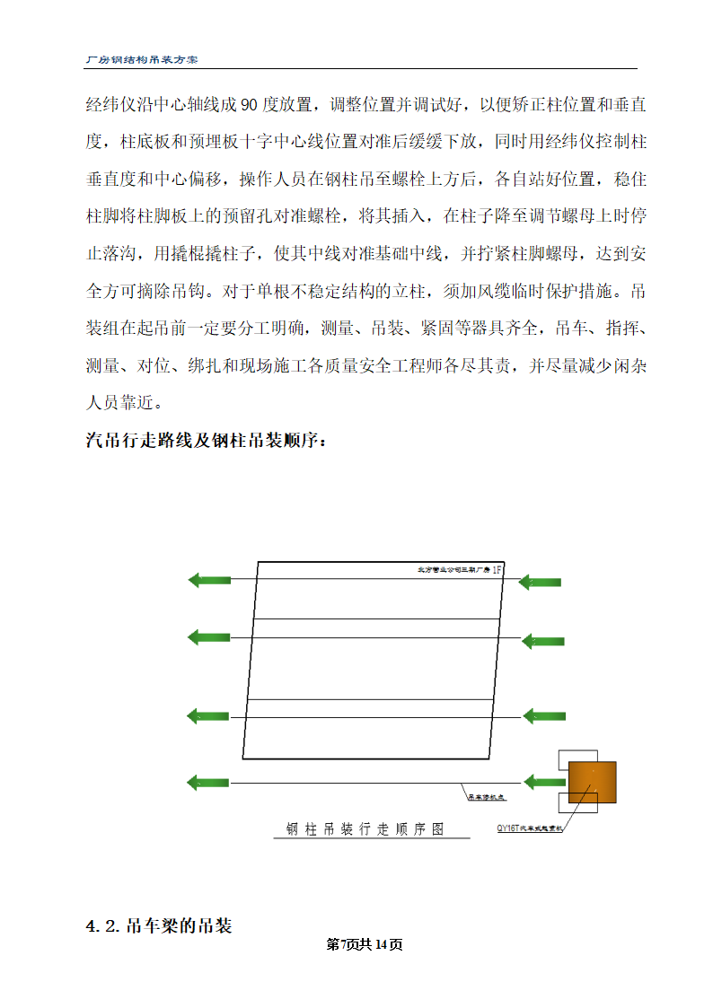 三期厂房工程钢结构厂房吊装方案.doc第7页