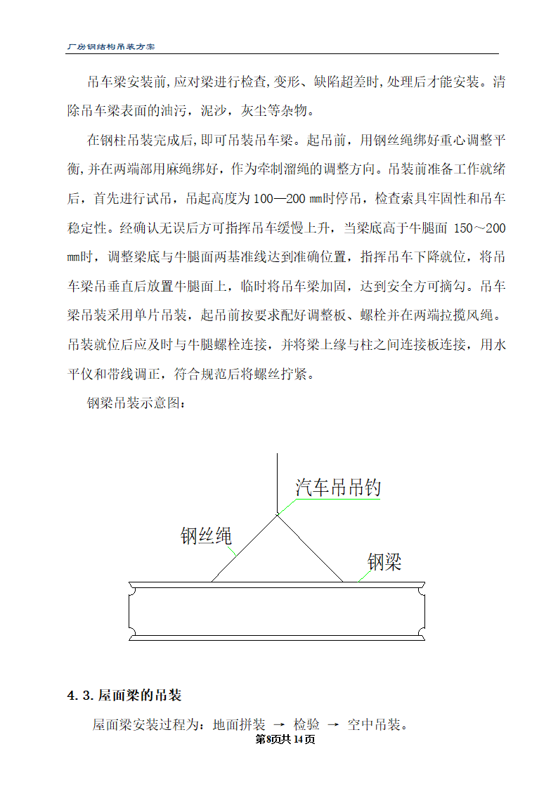 三期厂房工程钢结构厂房吊装方案.doc第8页