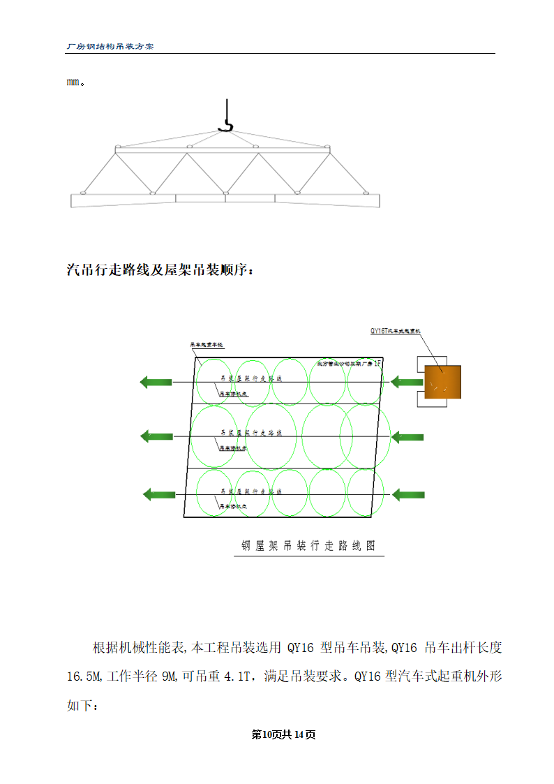 三期厂房工程钢结构厂房吊装方案.doc第10页