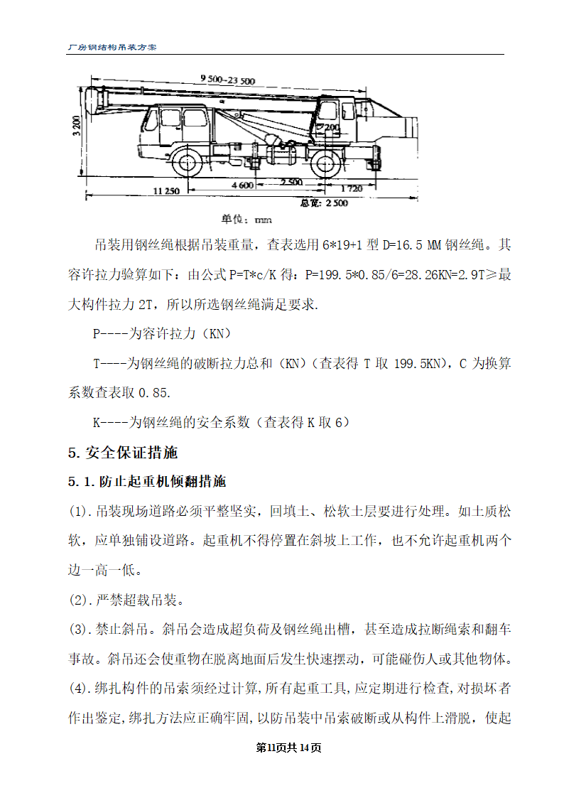 三期厂房工程钢结构厂房吊装方案.doc第11页