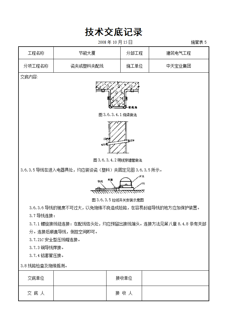 瓷夹或塑料夹配线交底记录.doc第6页