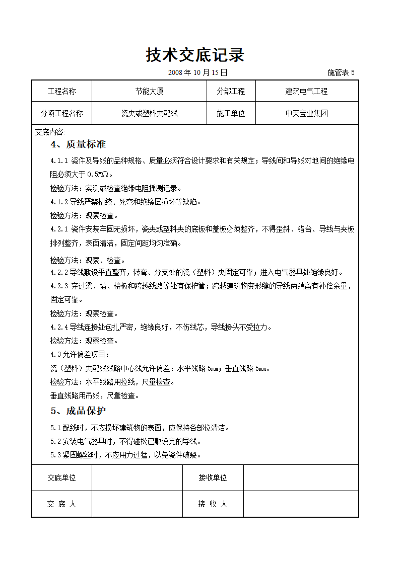 瓷夹或塑料夹配线交底记录.doc第7页