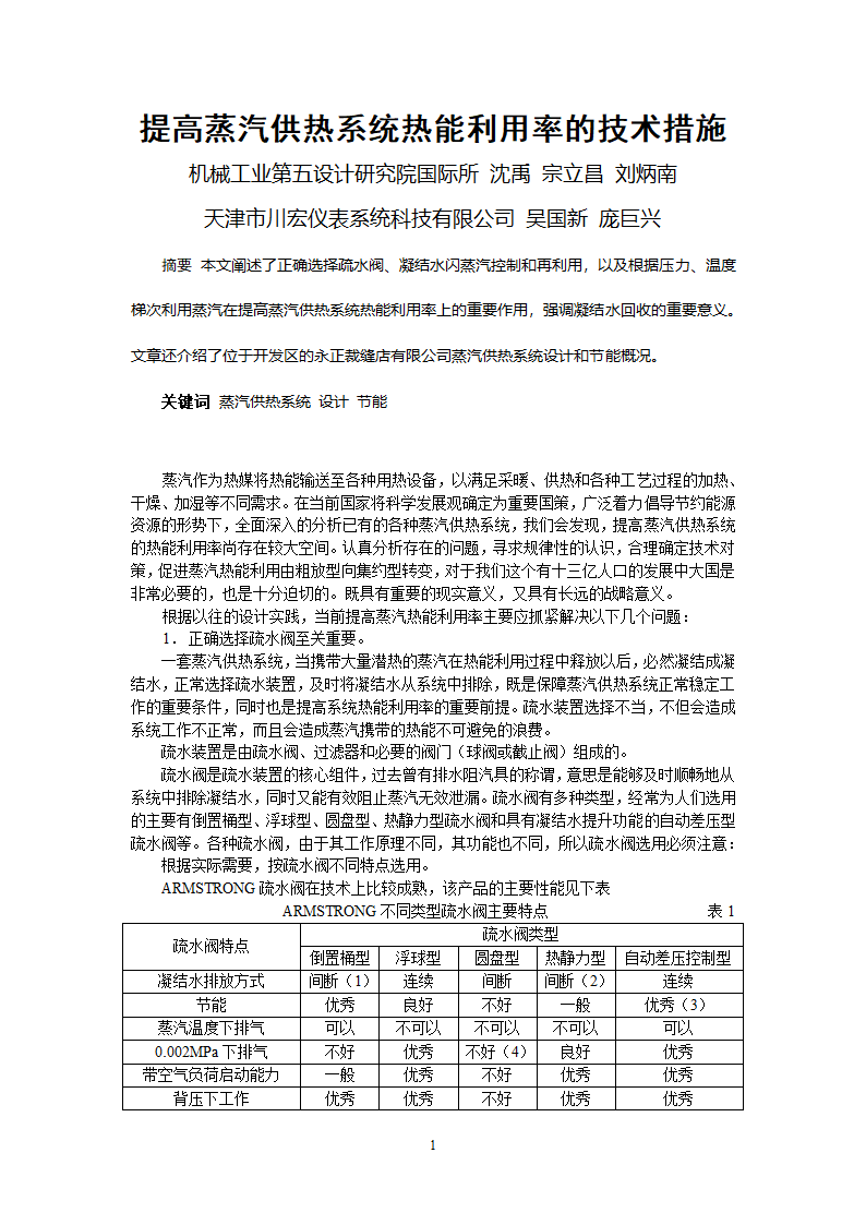 提高蒸汽供热系统热能利用率的技术措施.doc第1页