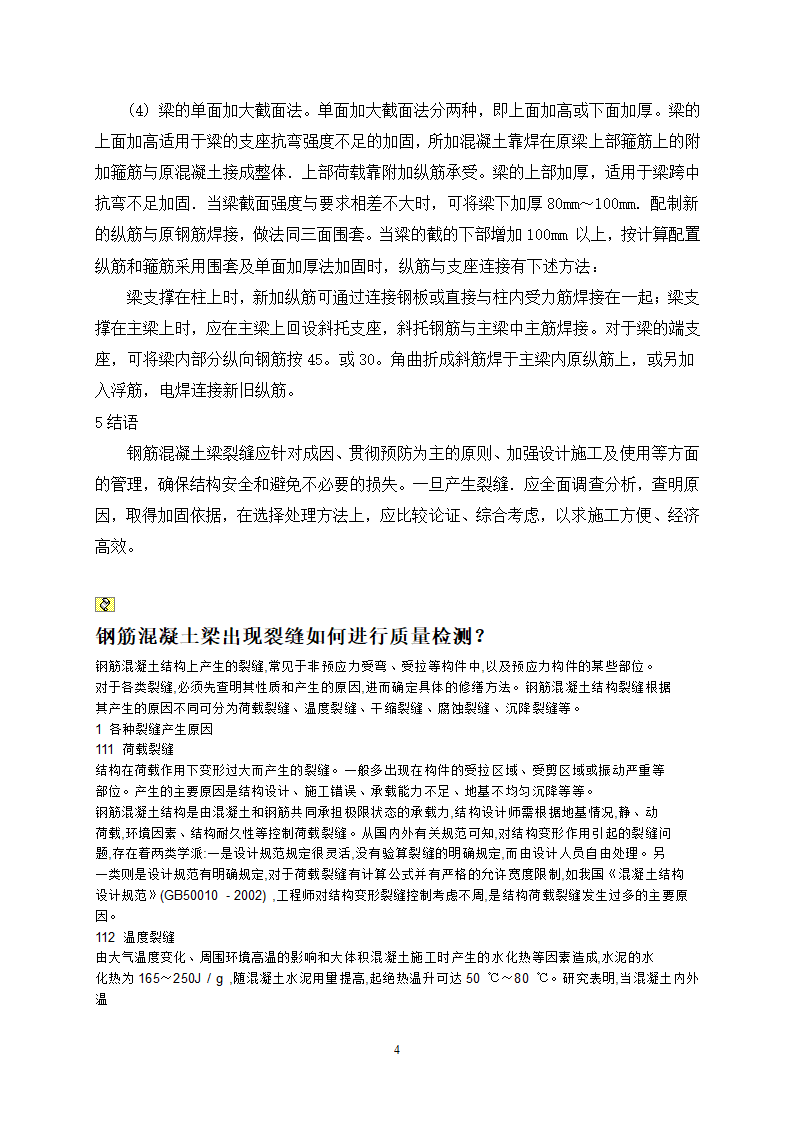 现浇混凝土梁裂缝的分析及预防.doc第4页