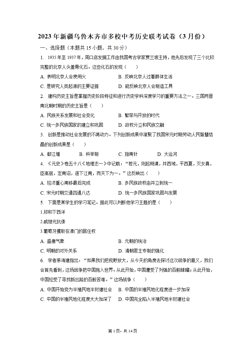 2023年新疆乌鲁木齐市多校中考历史联考试卷（3月份）（含解析）.doc第1页