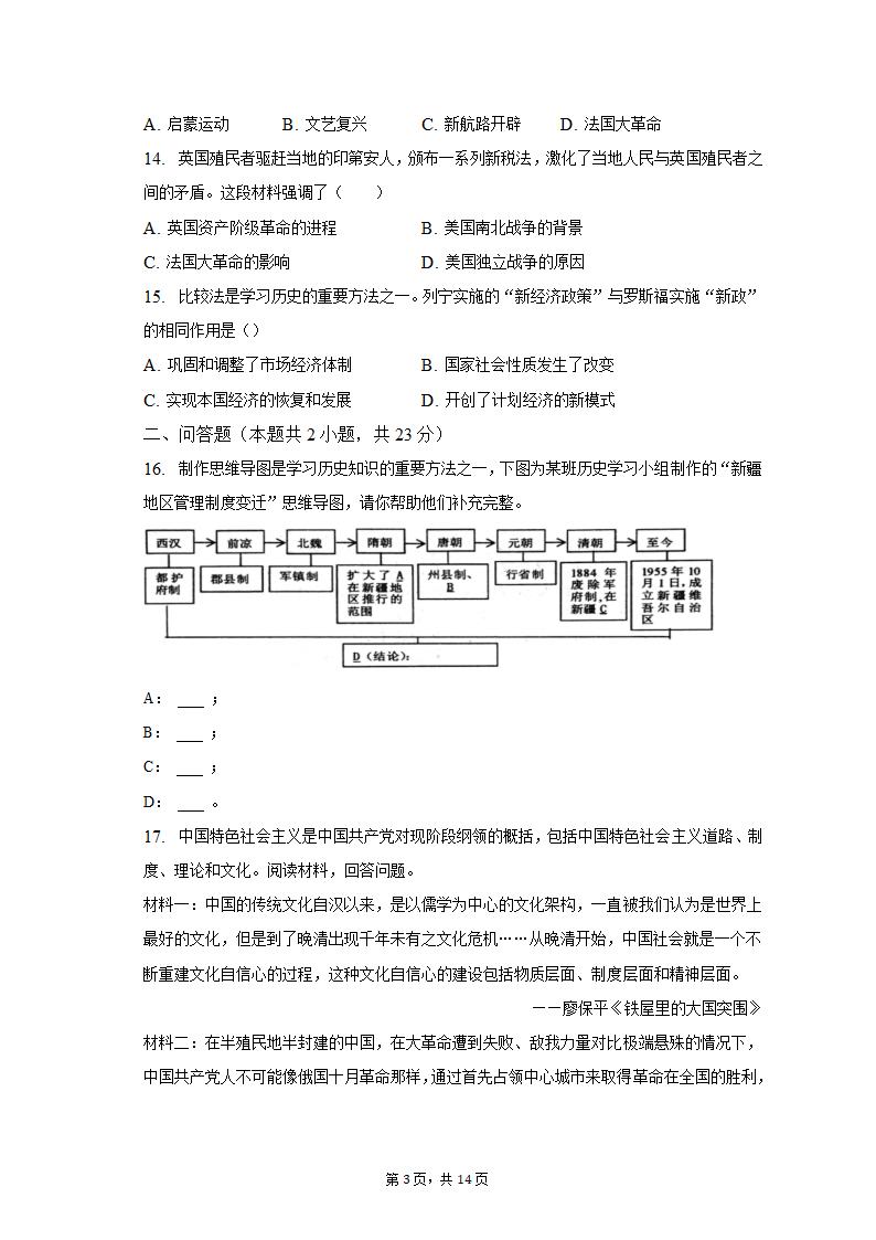 2023年新疆乌鲁木齐市多校中考历史联考试卷（3月份）（含解析）.doc第3页