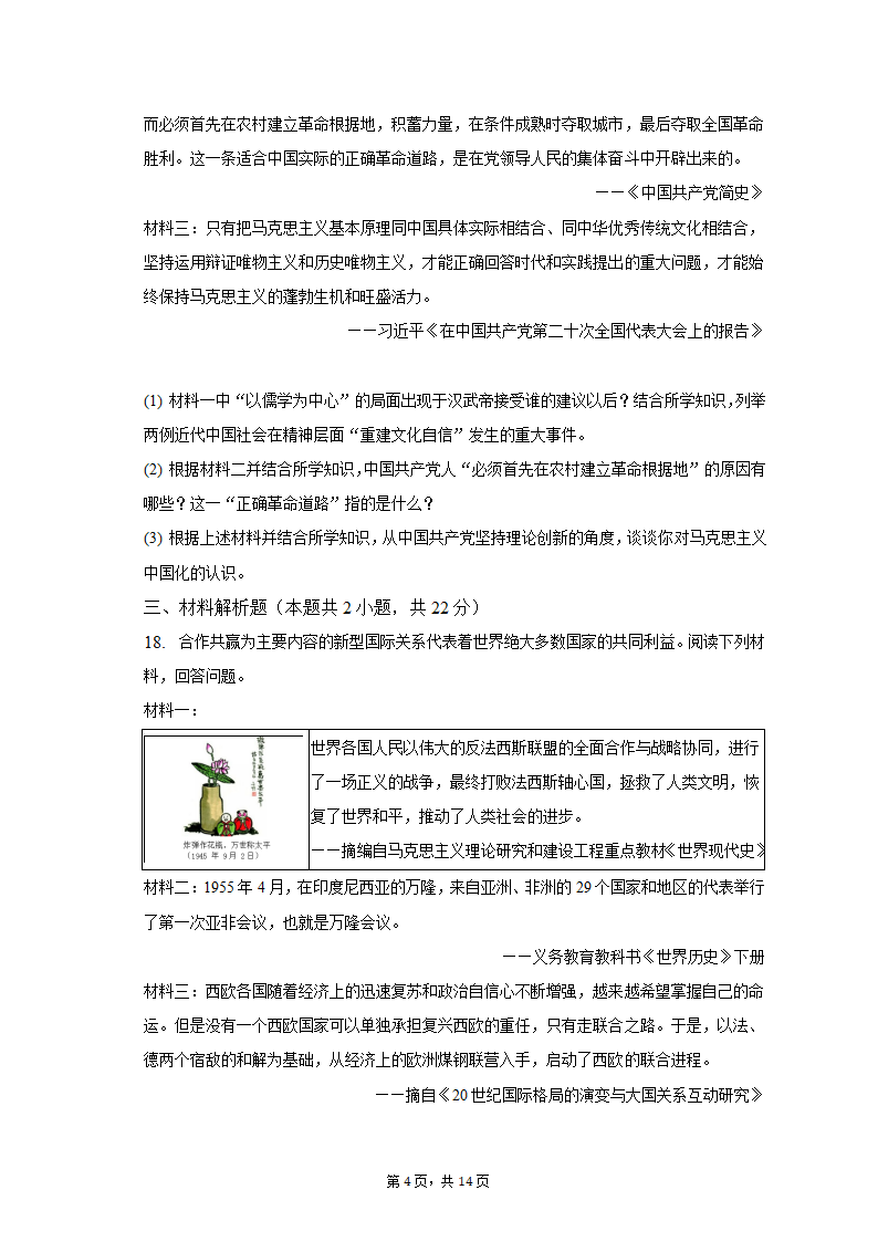 2023年新疆乌鲁木齐市多校中考历史联考试卷（3月份）（含解析）.doc第4页