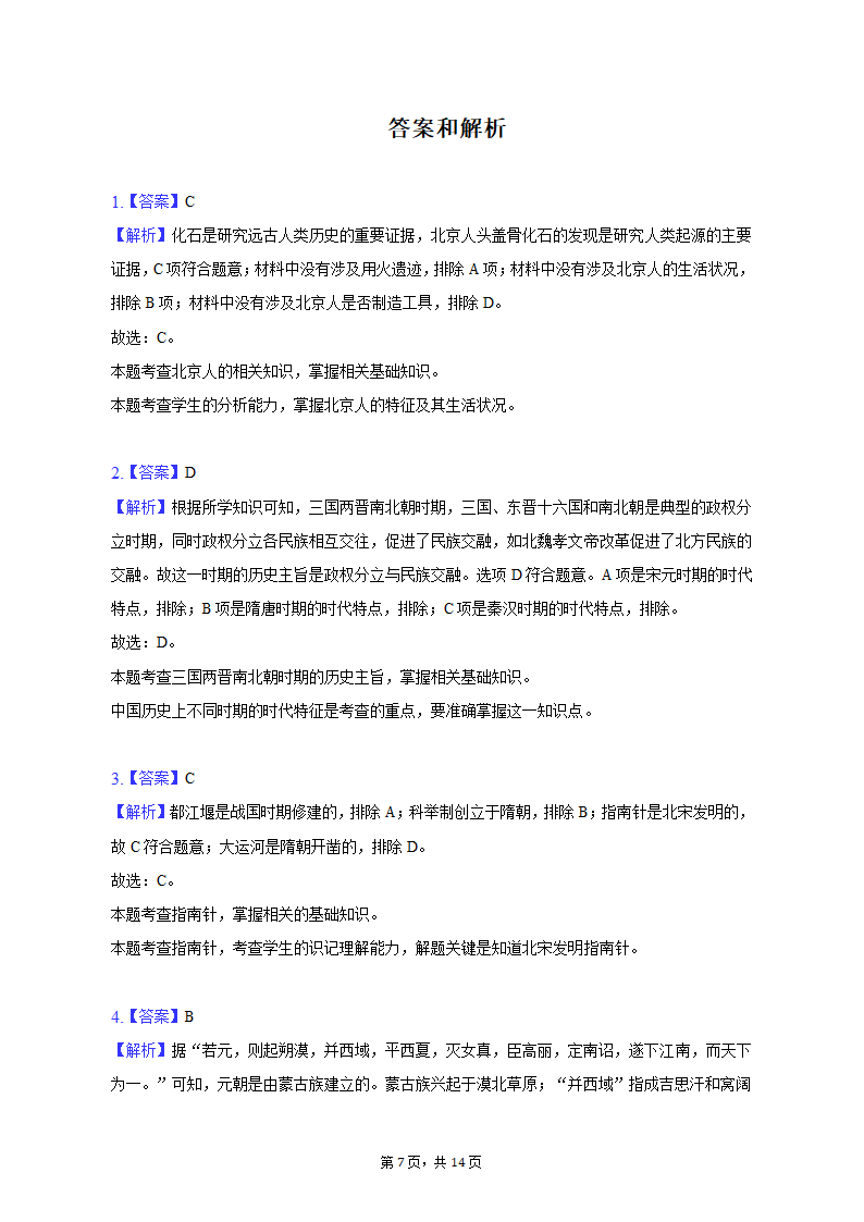 2023年新疆乌鲁木齐市多校中考历史联考试卷（3月份）（含解析）.doc第7页