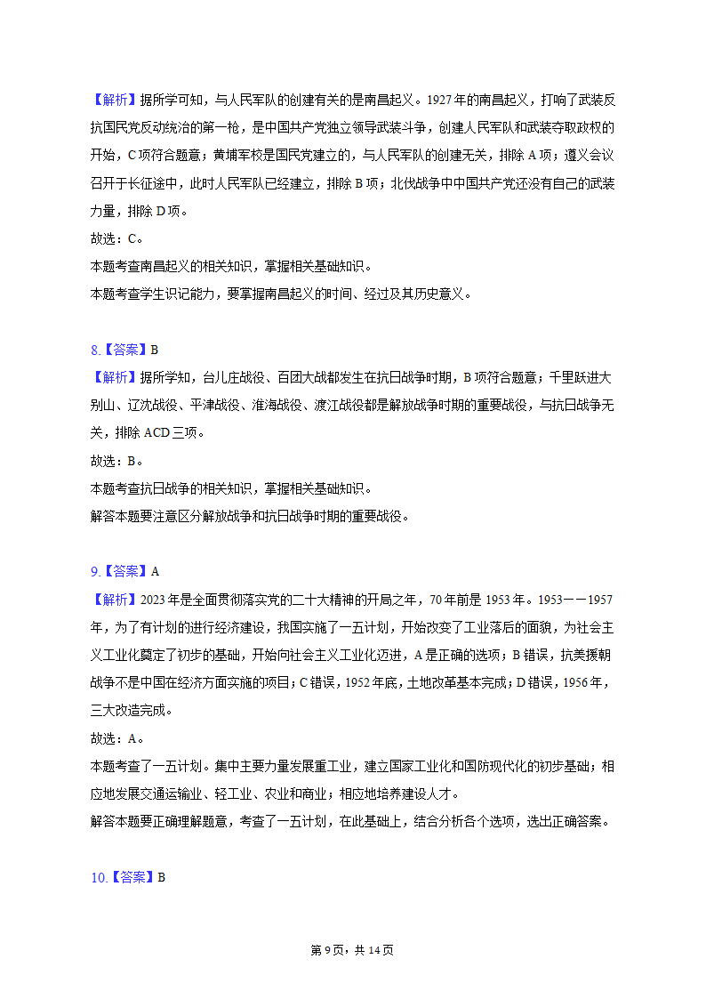 2023年新疆乌鲁木齐市多校中考历史联考试卷（3月份）（含解析）.doc第9页