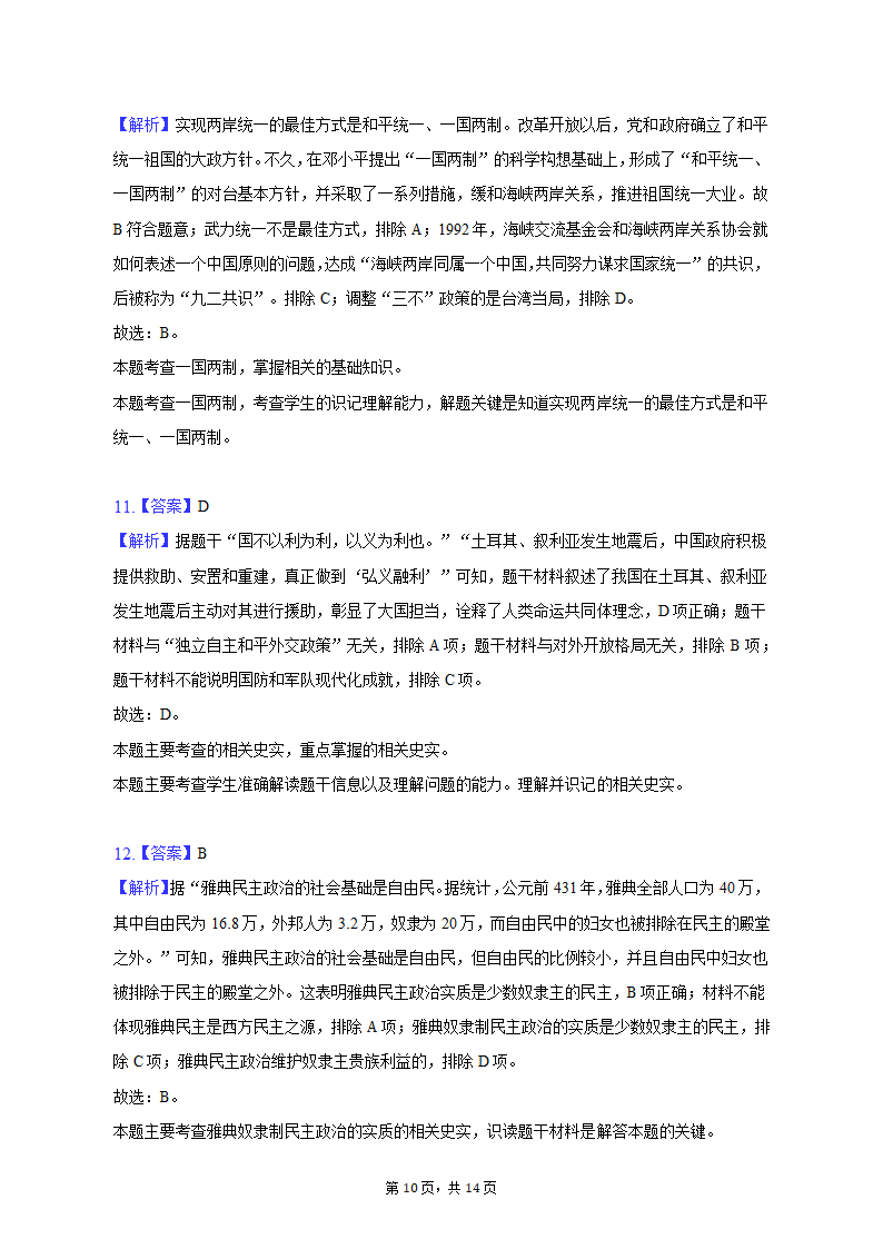 2023年新疆乌鲁木齐市多校中考历史联考试卷（3月份）（含解析）.doc第10页