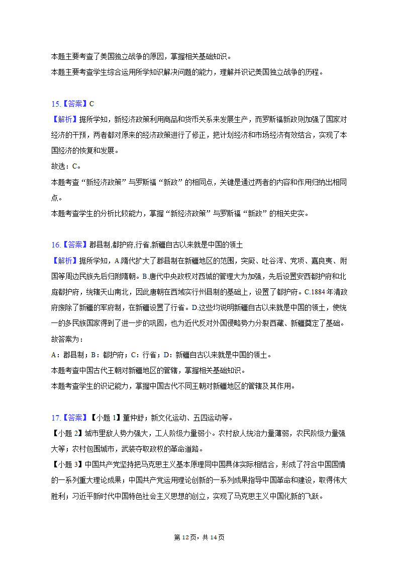 2023年新疆乌鲁木齐市多校中考历史联考试卷（3月份）（含解析）.doc第12页