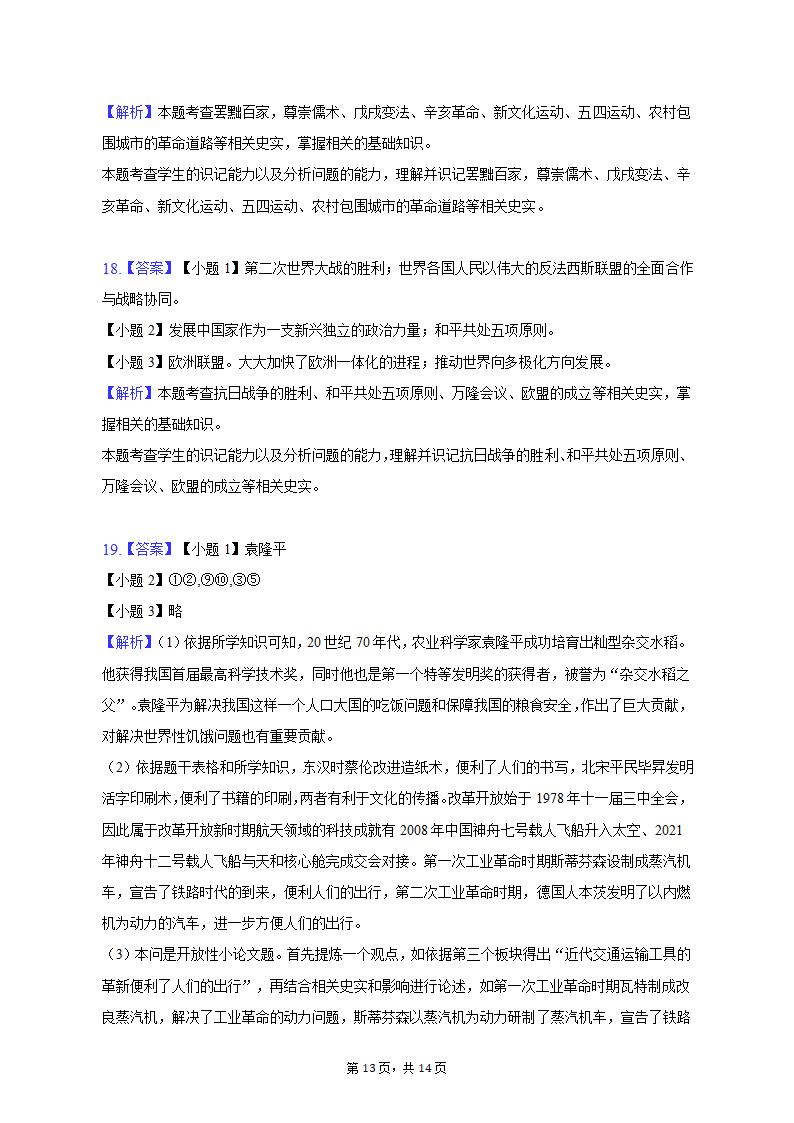 2023年新疆乌鲁木齐市多校中考历史联考试卷（3月份）（含解析）.doc第13页