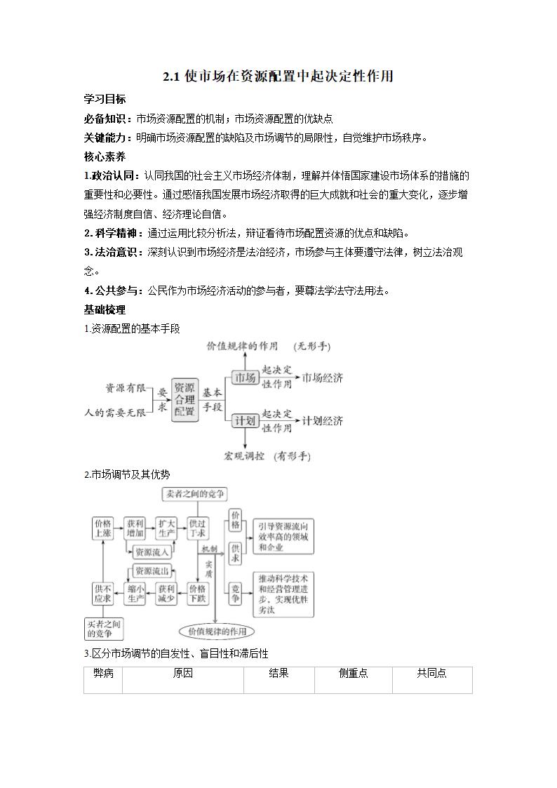 2.1使市场在资源配置中起决定性作用 学案-2022-2023学年高中政治统编版必修二经济与社会.doc第1页