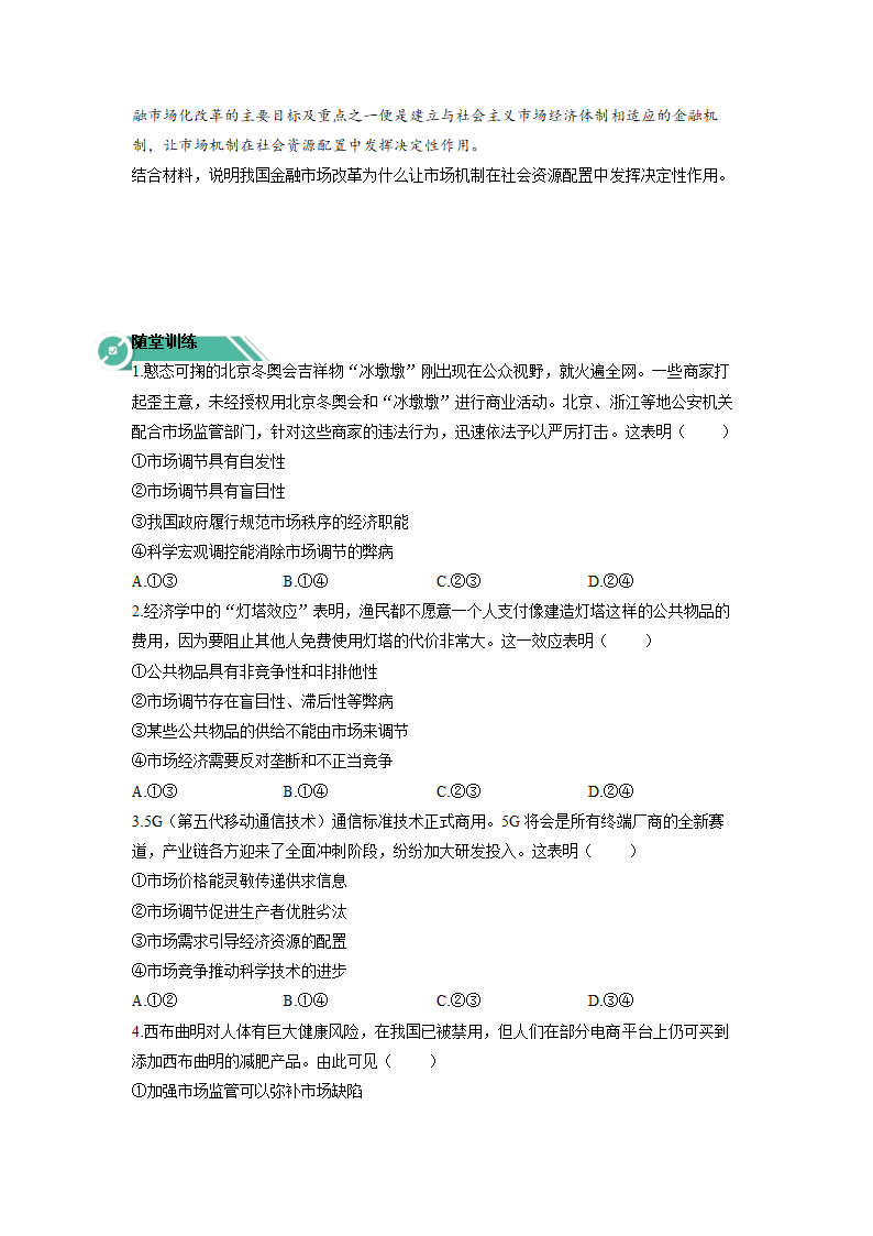 2.1使市场在资源配置中起决定性作用 学案-2022-2023学年高中政治统编版必修二经济与社会.doc第4页