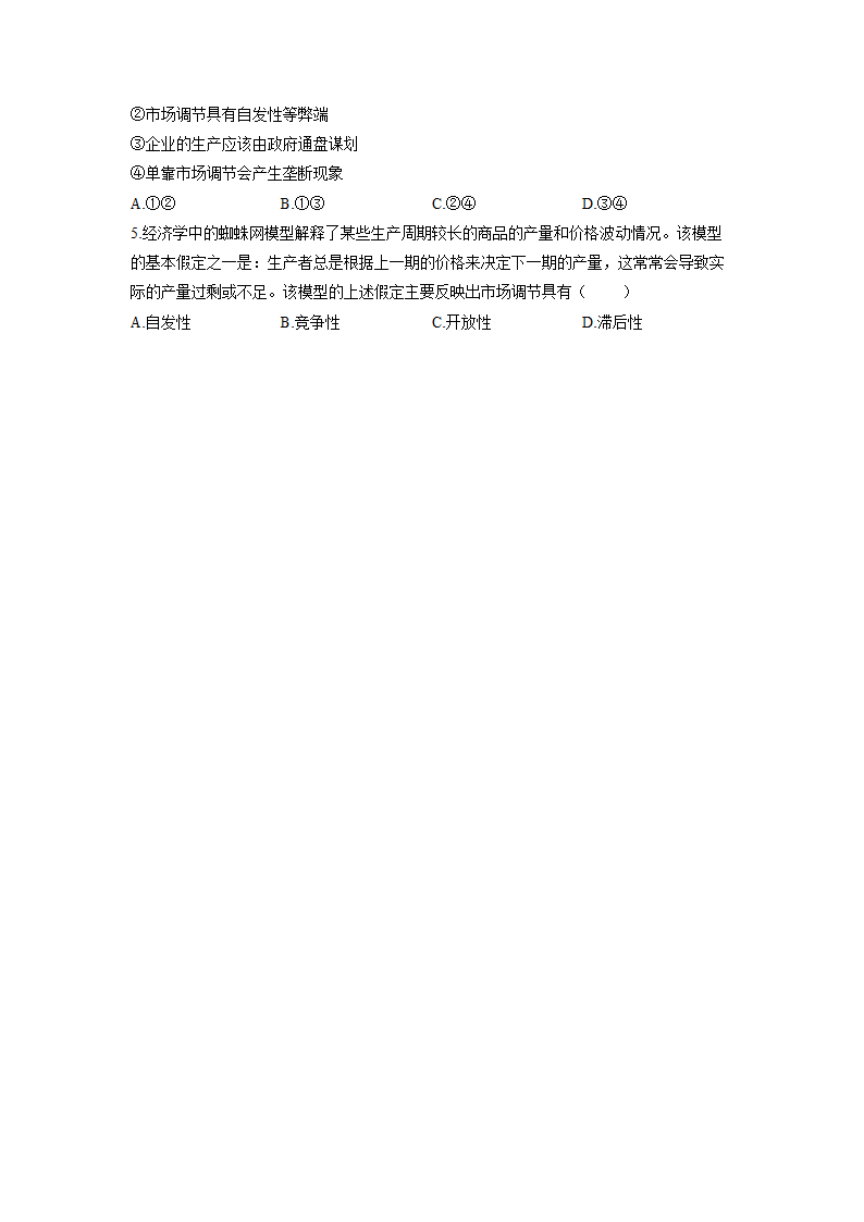 2.1使市场在资源配置中起决定性作用 学案-2022-2023学年高中政治统编版必修二经济与社会.doc第5页