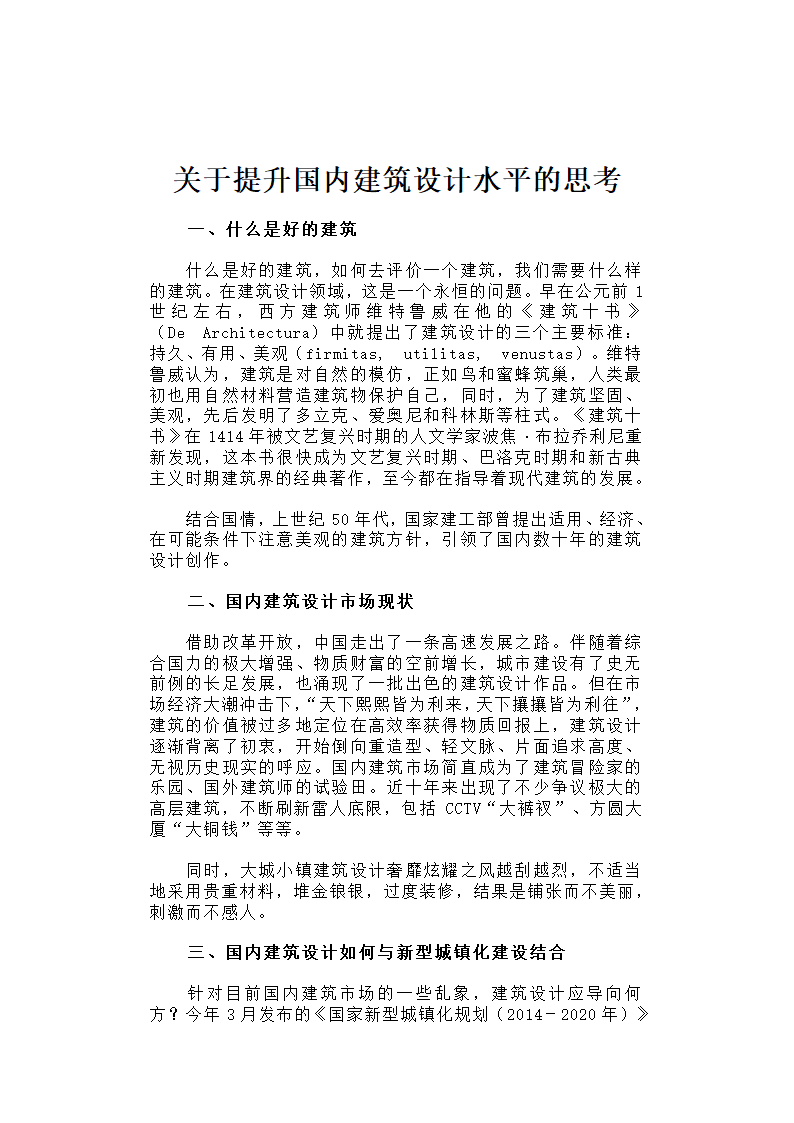 关于提升国内建筑设计水平的思考.docx第1页