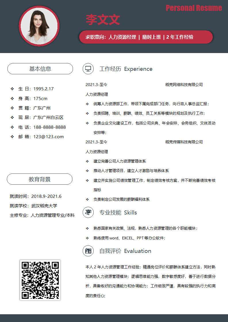 简约人力资源经理求职简历.docx