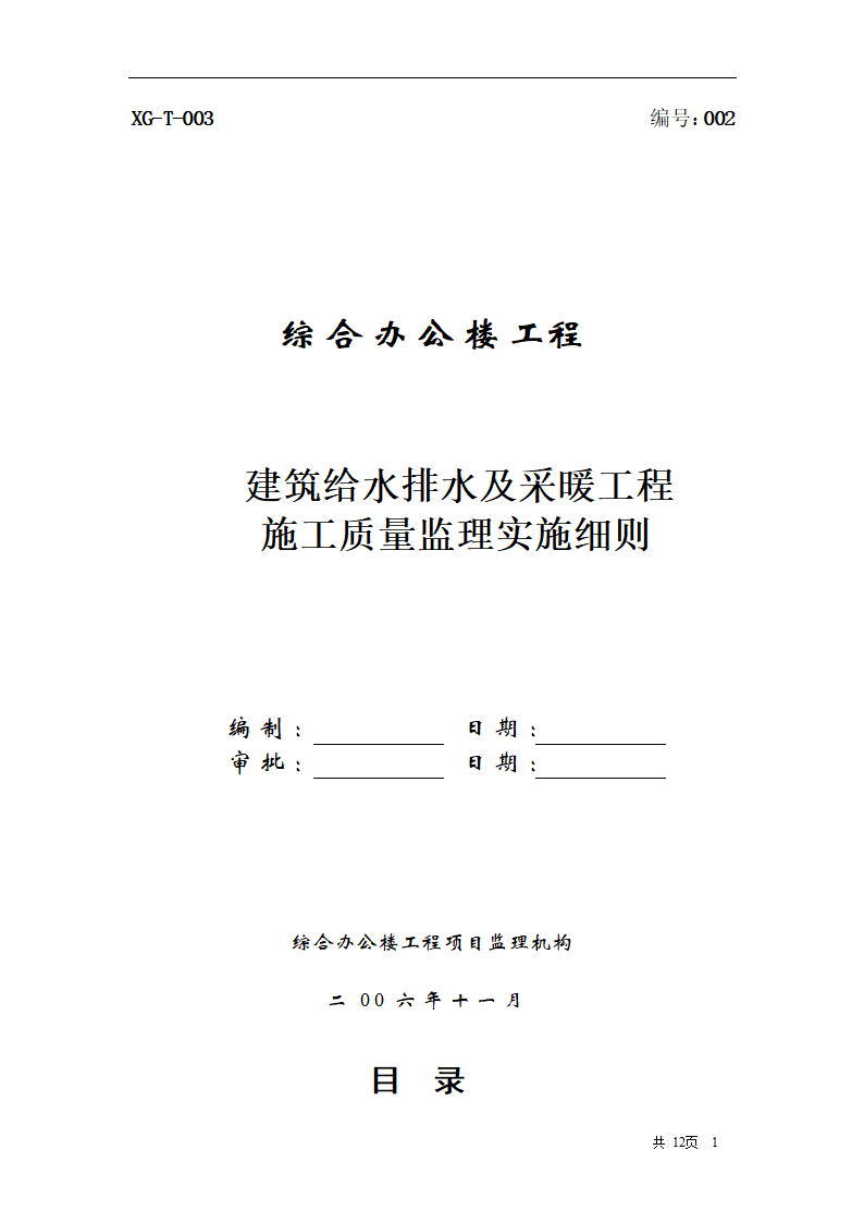 综合办公楼建筑给水排水及采暖工程施工质量监理实施细则.doc第1页