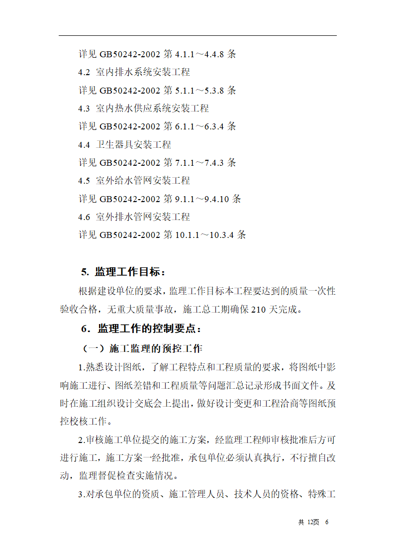 综合办公楼建筑给水排水及采暖工程施工质量监理实施细则.doc第6页