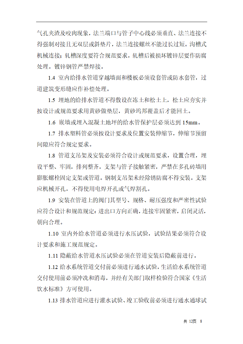 综合办公楼建筑给水排水及采暖工程施工质量监理实施细则.doc第8页