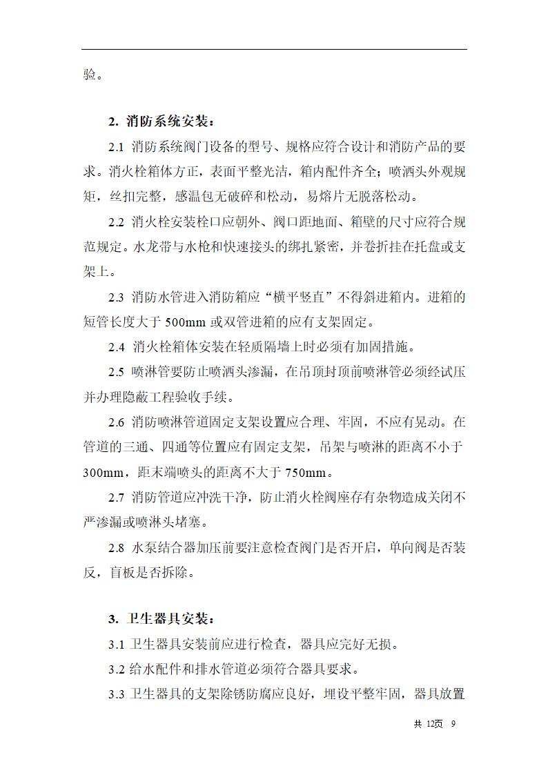 综合办公楼建筑给水排水及采暖工程施工质量监理实施细则.doc第9页