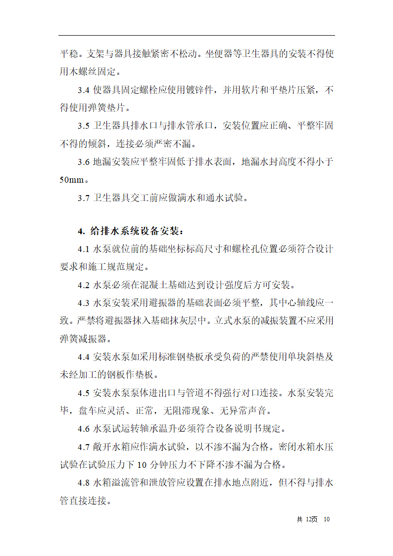 综合办公楼建筑给水排水及采暖工程施工质量监理实施细则.doc第10页