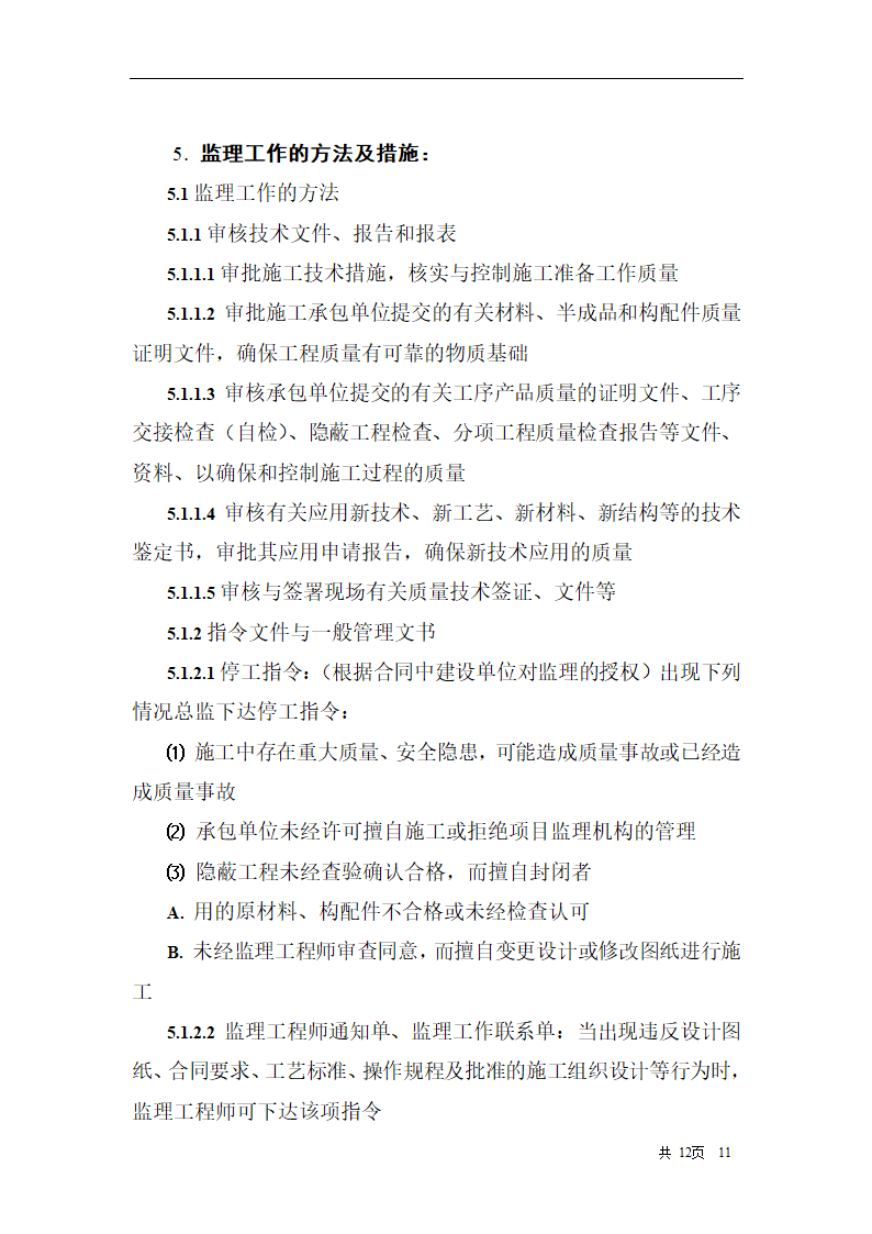 综合办公楼建筑给水排水及采暖工程施工质量监理实施细则.doc第11页