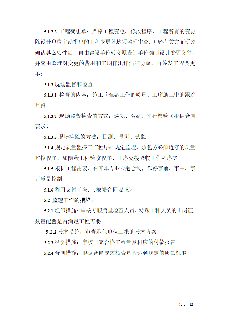 综合办公楼建筑给水排水及采暖工程施工质量监理实施细则.doc第12页