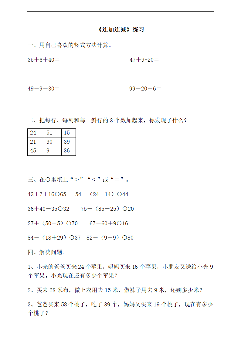 小学数学浙教版二年级上册《第一二课时连加连减》》练习.docx第1页