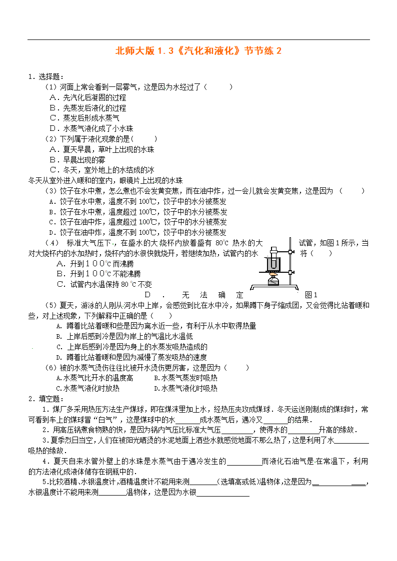 初中物理北师大版八年级上册《1.3汽化和液化》练习.docx第1页